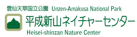 ようこそ 平成新山ネイチャーセンターへ 平成新山ネイチャーセンター 国立公園雲仙 平成新山の自然情報